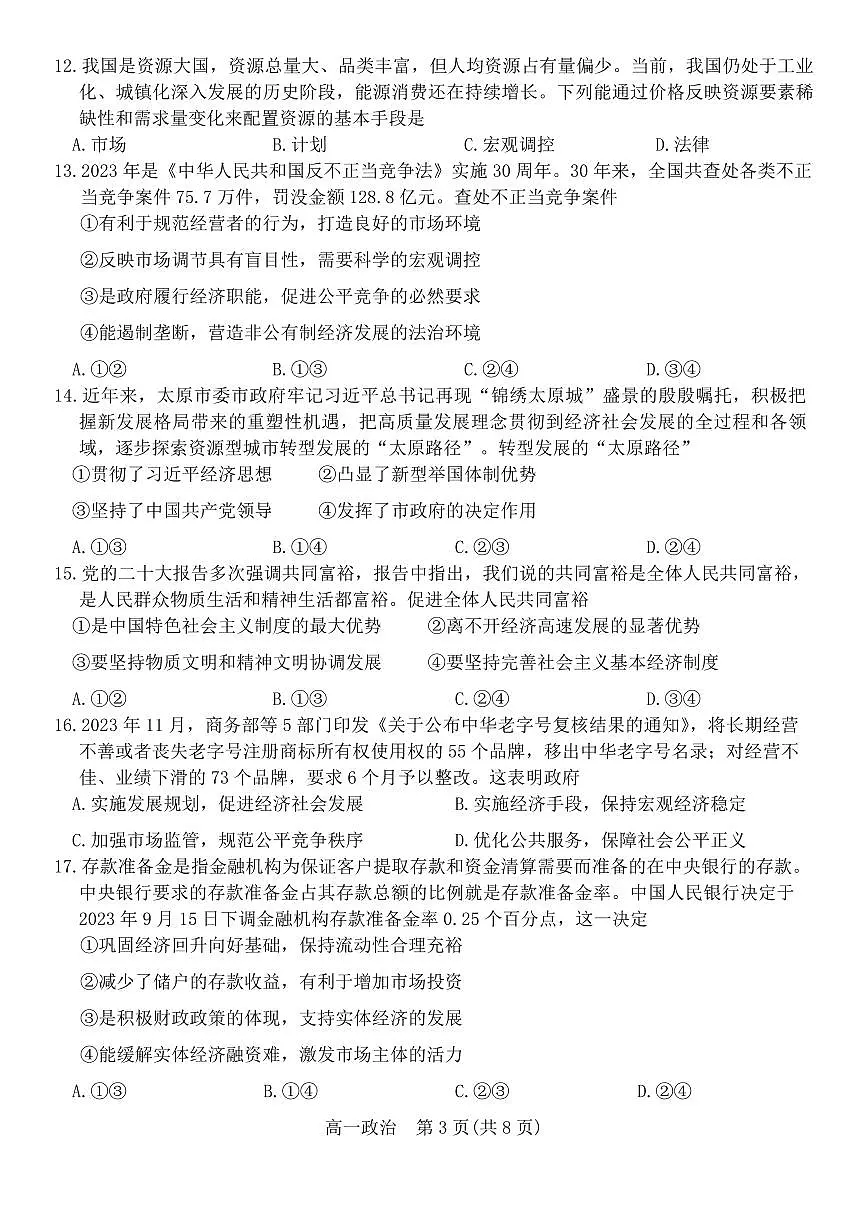 山西省太原市2023-2024学年高一上学期期末考试政治试题（含答案）第3页