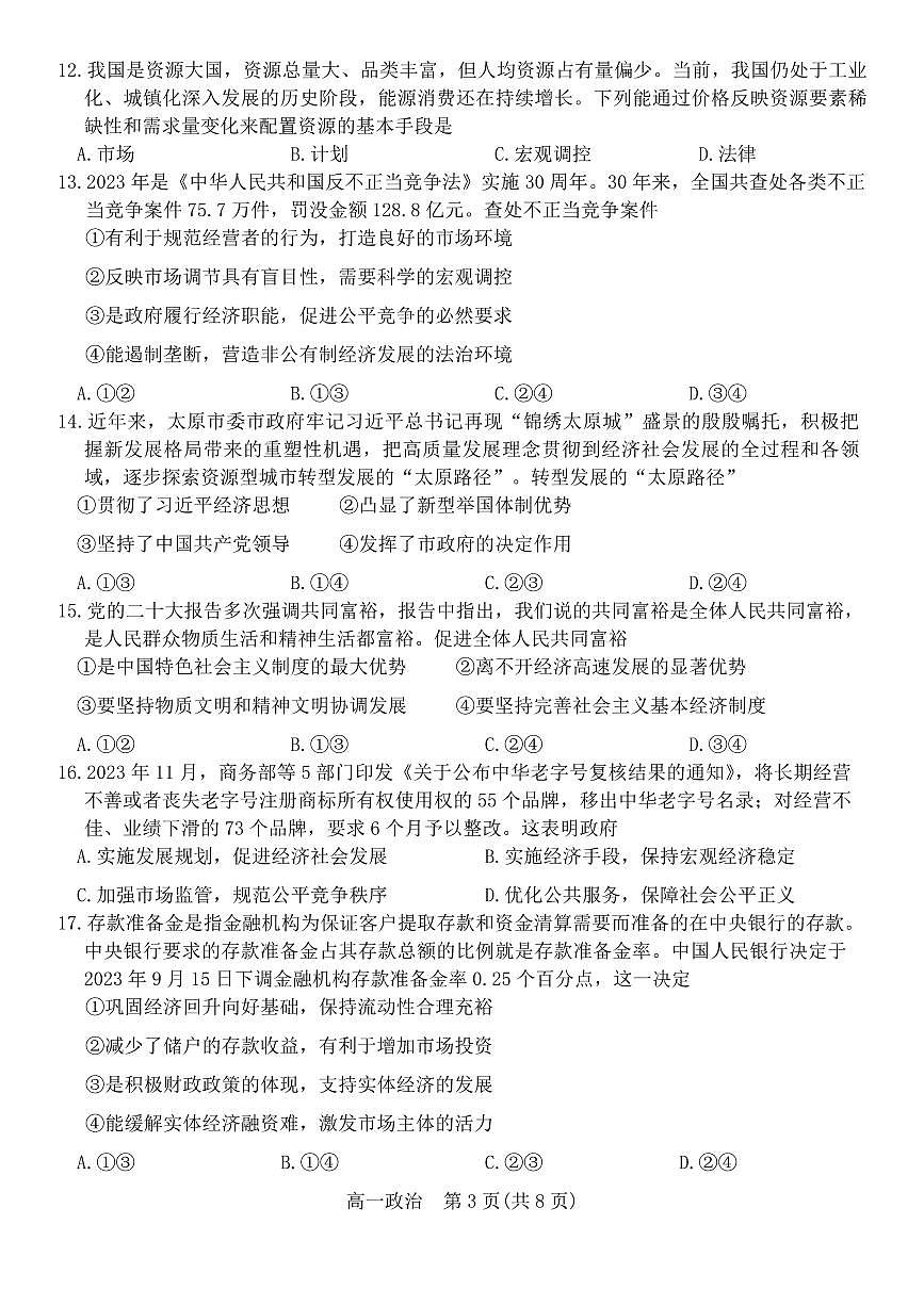 山西省太原市2023-2024学年高一上学期期末考试政治试题（含答案）第3页