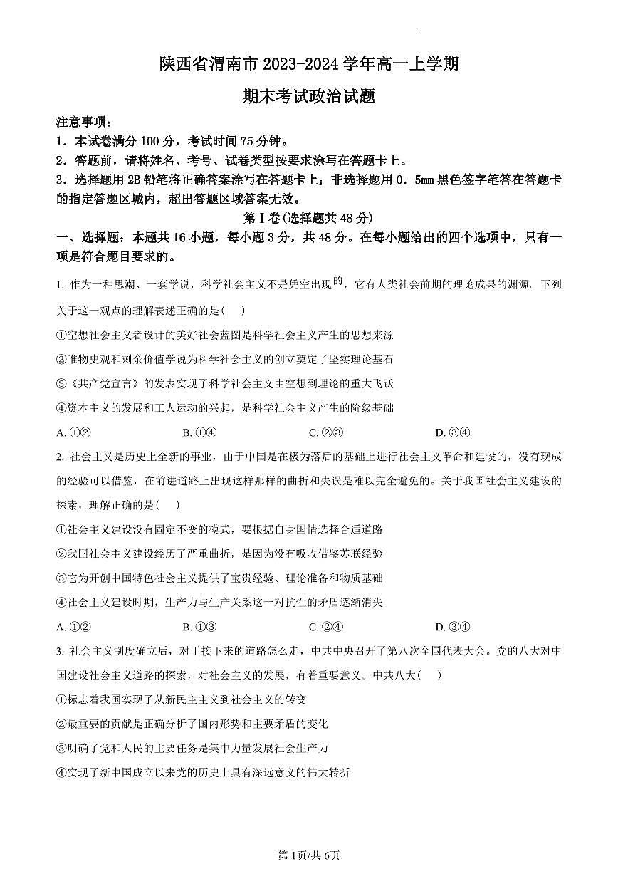 陕西省渭南市2023-2024学年高一上学期期末考试政治试题（含答案）第1页