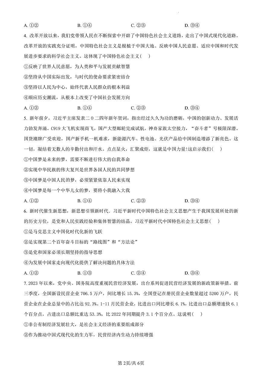 陕西省渭南市2023-2024学年高一上学期期末考试政治试题（含答案）第2页