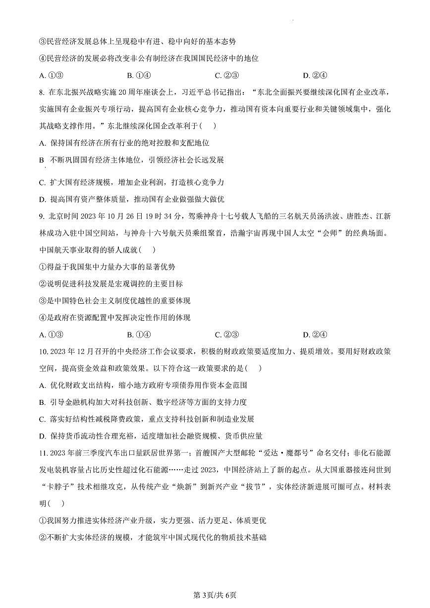 陕西省渭南市2023-2024学年高一上学期期末考试政治试题（含答案）第3页