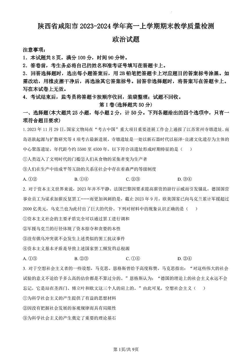 陕西省咸阳市2023-2024学年高一上学期期末教学质量检测政治试题（含答案）第1页
