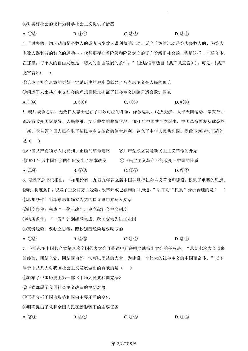 陕西省咸阳市2023-2024学年高一上学期期末教学质量检测政治试题（含答案）第2页