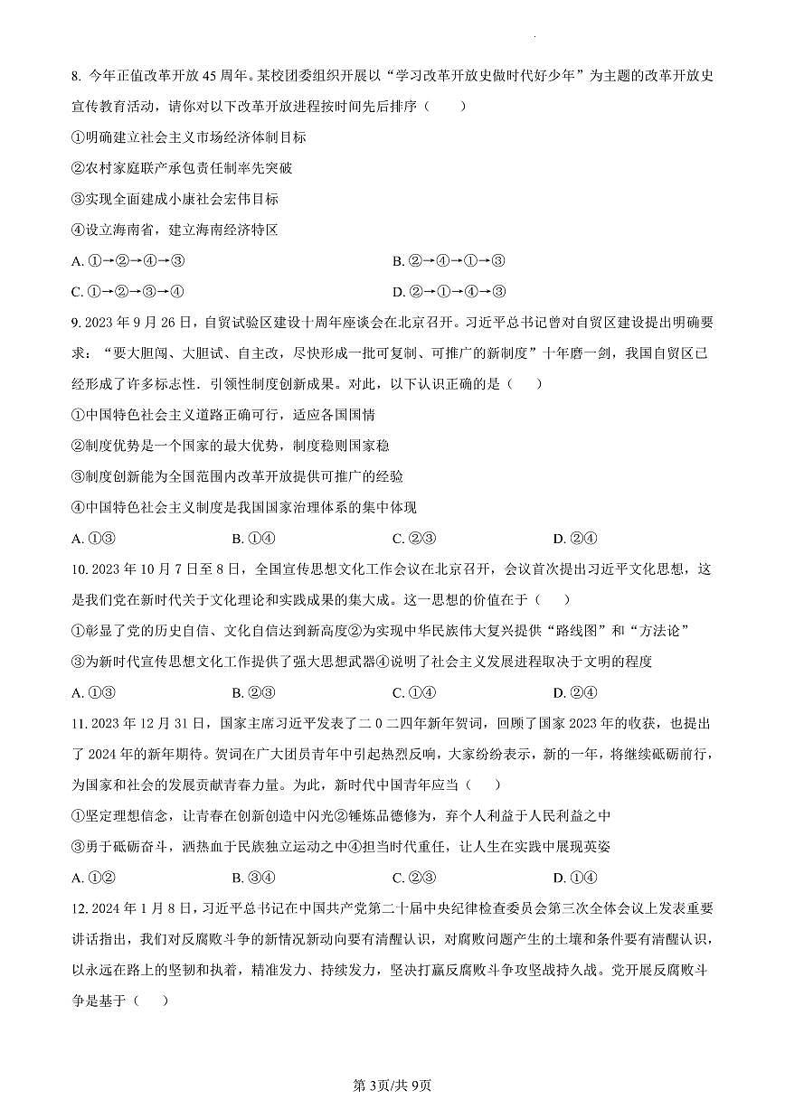 陕西省咸阳市2023-2024学年高一上学期期末教学质量检测政治试题（含答案）第3页