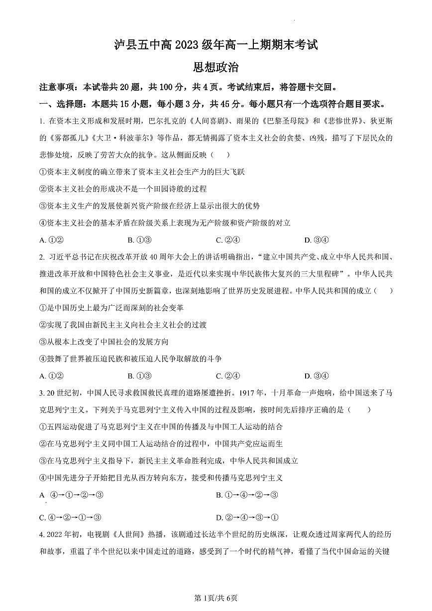 四川省泸县第五中学2023-2024学年高一上学期期末考试政治试题（含答案）第1页