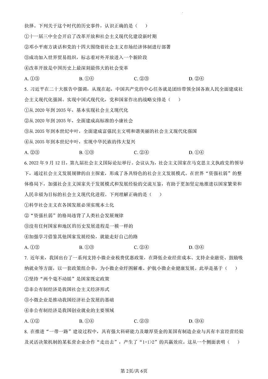 四川省泸县第五中学2023-2024学年高一上学期期末考试政治试题（含答案）第2页