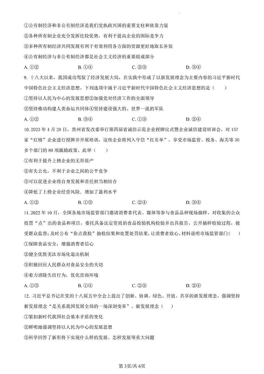四川省泸县第五中学2023-2024学年高一上学期期末考试政治试题（含答案）第3页