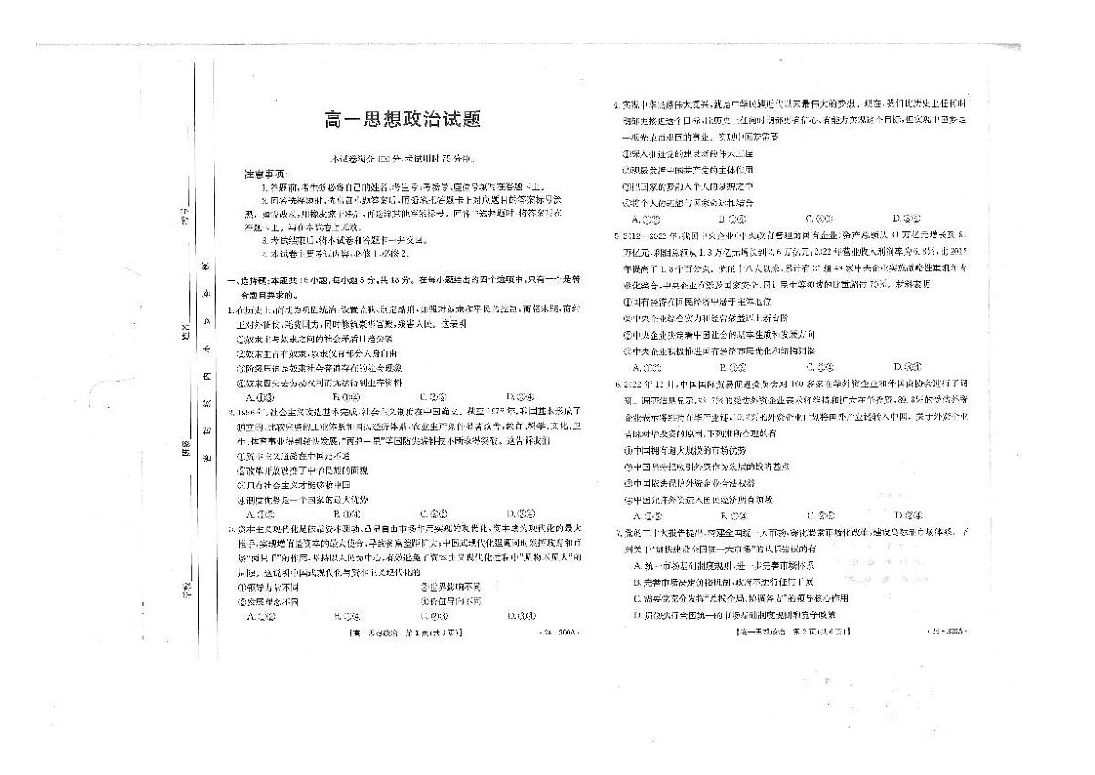 四川省雅安中学2023-2024学年高一上学期1月月考政治试题（含答案）第1页