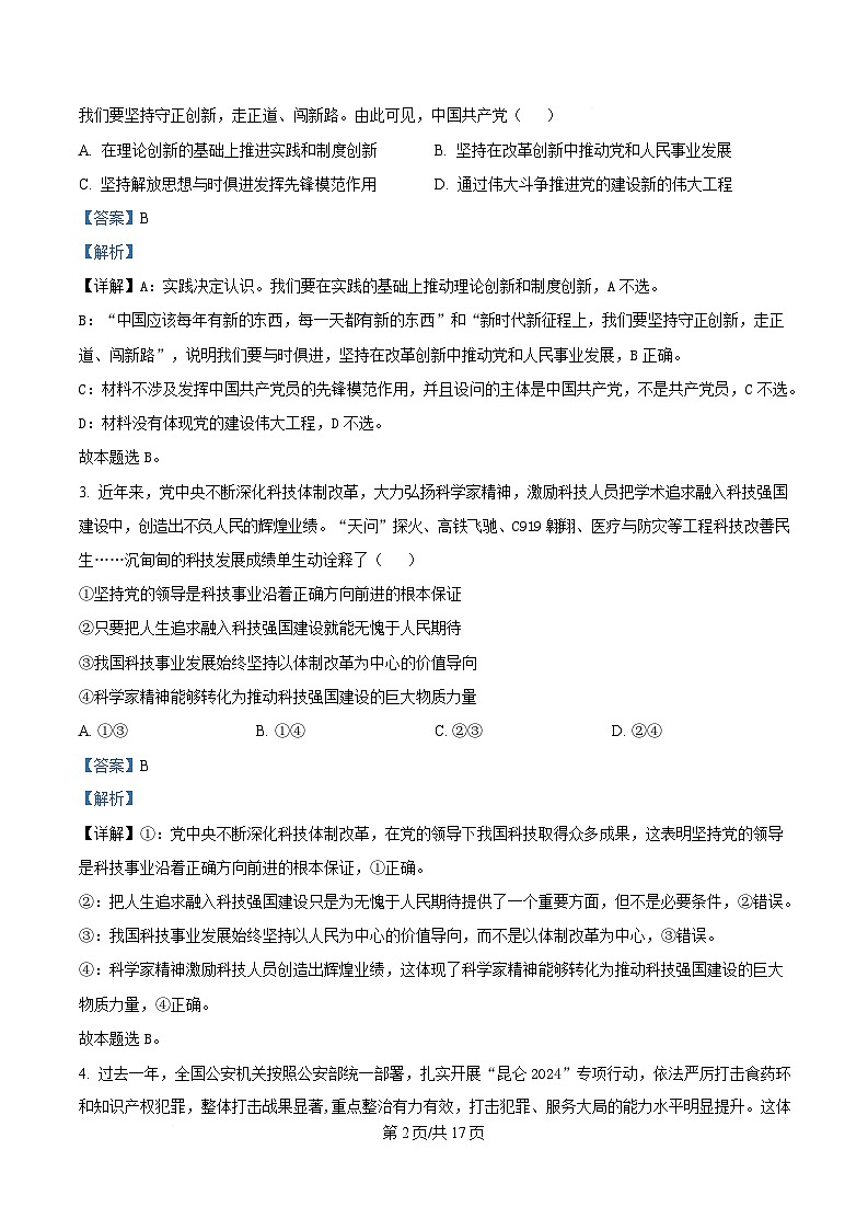 江苏省盐城市五校联盟2024-2025学年高一下学期4月期中联考政治试题（解析版）第2页