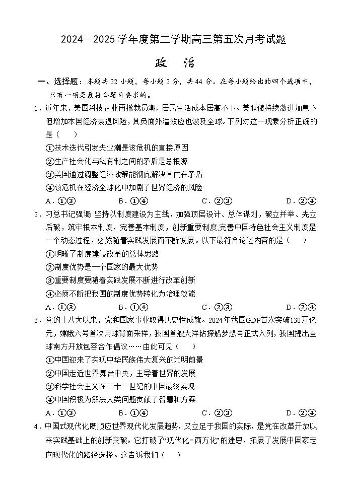 海南省文昌中学2024-2025学年高三下学期第五次月考（4月）政治试题（无答案）第1页
