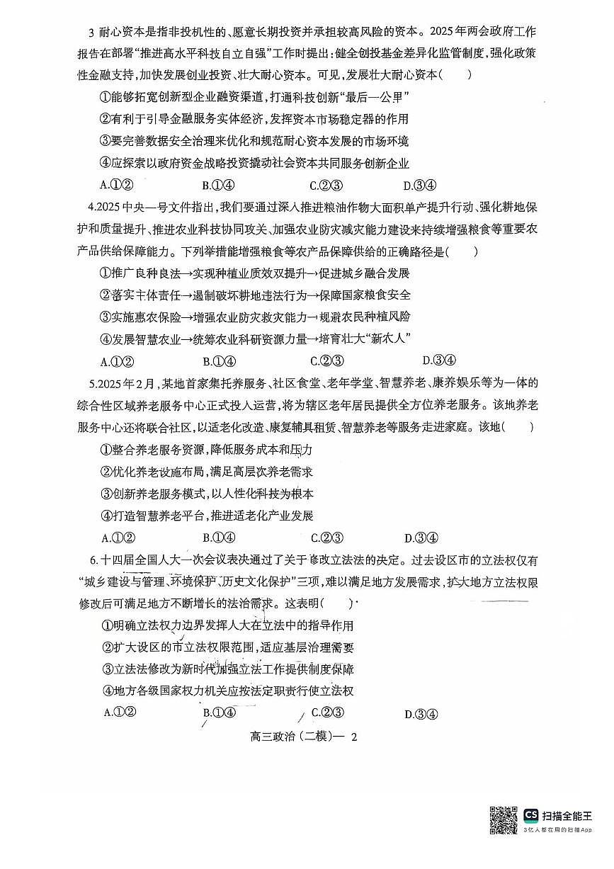 辽宁协作校2024-2025学年度高三下学期高考第二次模拟考政治试题（含答案）第2页