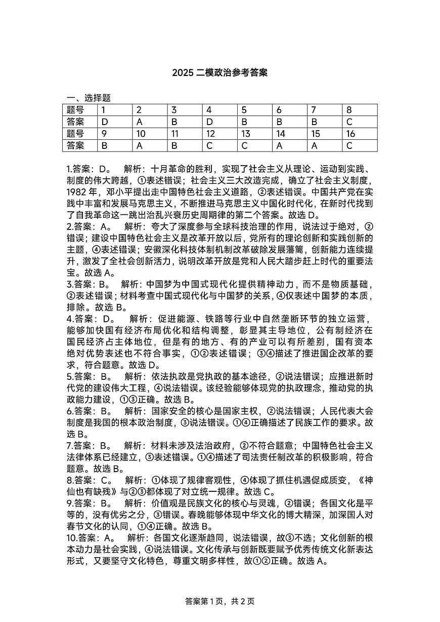【政治答案】安徽省淮北市和淮南市2025届高三第二次质量检测（南北二模）第1页
