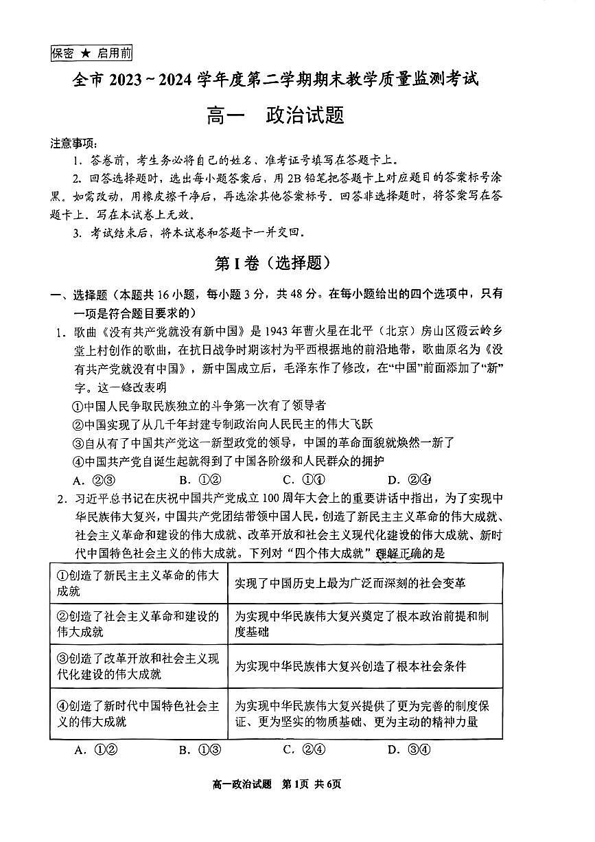 贵州省安顺市2023-2024学年高一下学期期末考试政治试题第1页