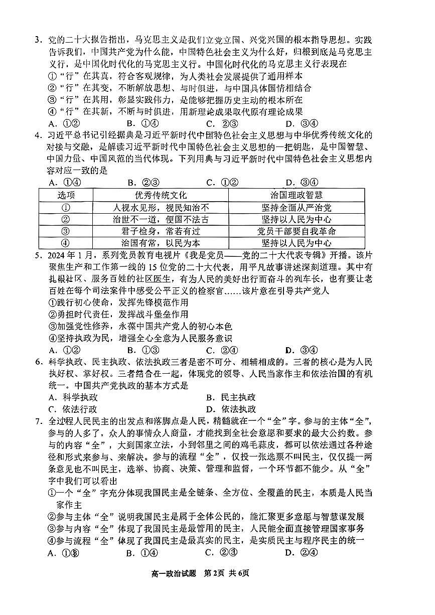 贵州省安顺市2023-2024学年高一下学期期末考试政治试题第2页