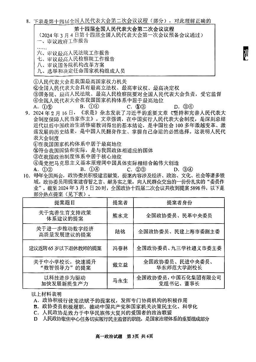 贵州省安顺市2023-2024学年高一下学期期末考试政治试题第3页