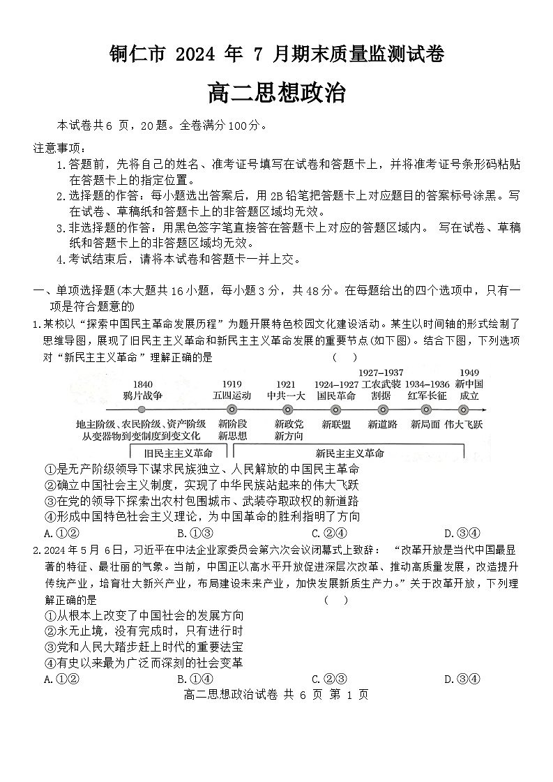 贵州省铜仁市2023-2024学年高二下学期期末质量监测政治试题第1页