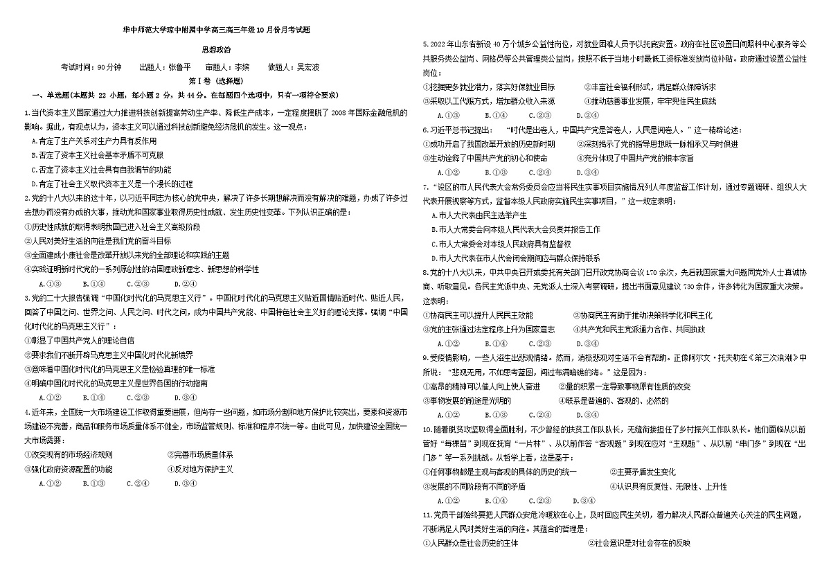 海南省华中师范大学琼中附属中学2024-2025学年高三上学期10月月考政治试题第1页