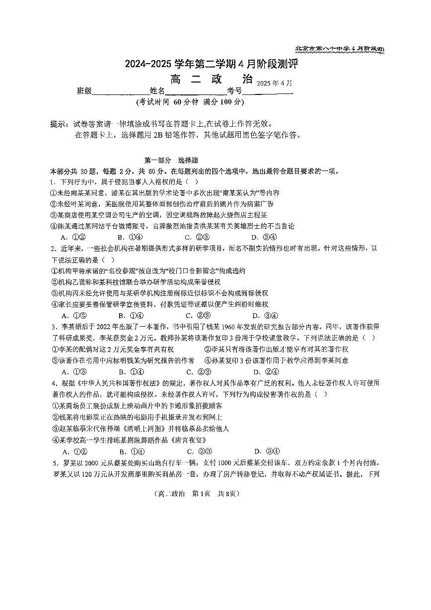 2025北京八十中高二下学期3月月考政治试题及答案第1页
