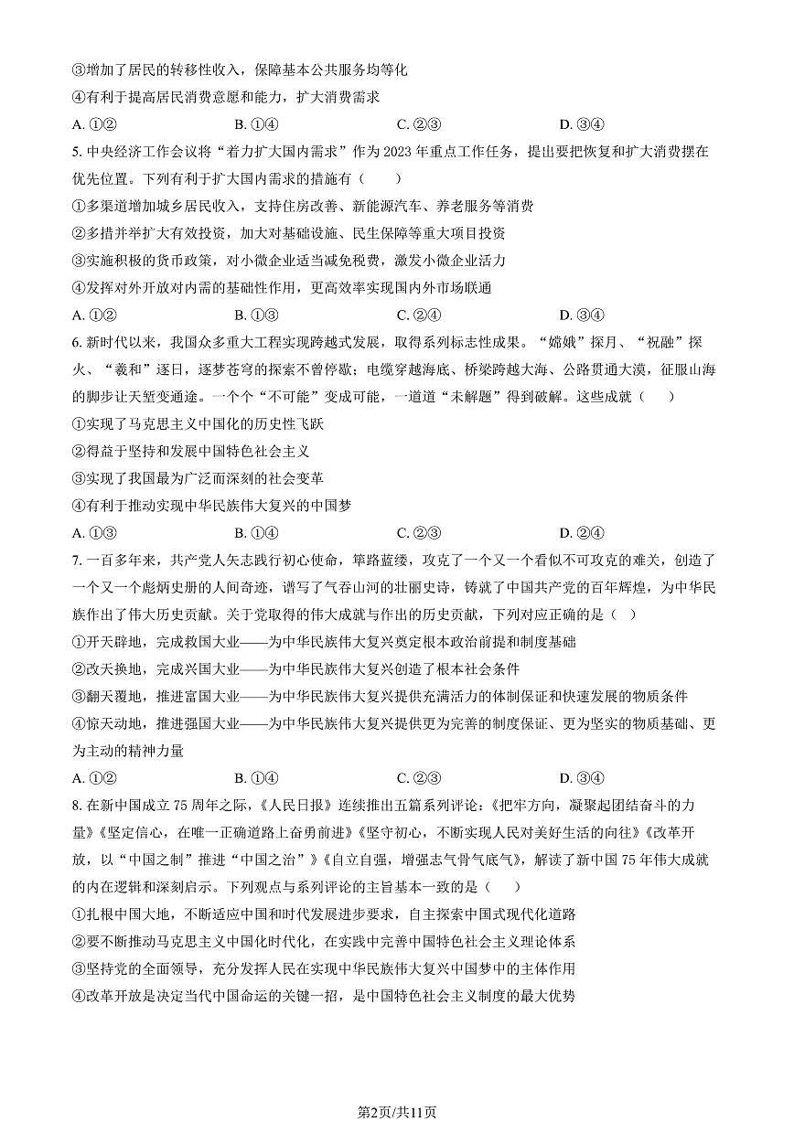 2025北京五十五中高一下学期3月月考政治（等级考）试题及答案第2页