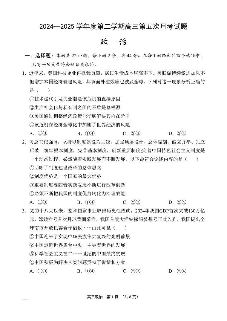 海南省文昌中学2025届高三下学期4月第五次月考-政治试题无答案第1页