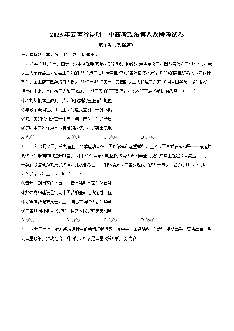2025年云南省昆明一中高考政治第八次联考试卷【含答案】第1页