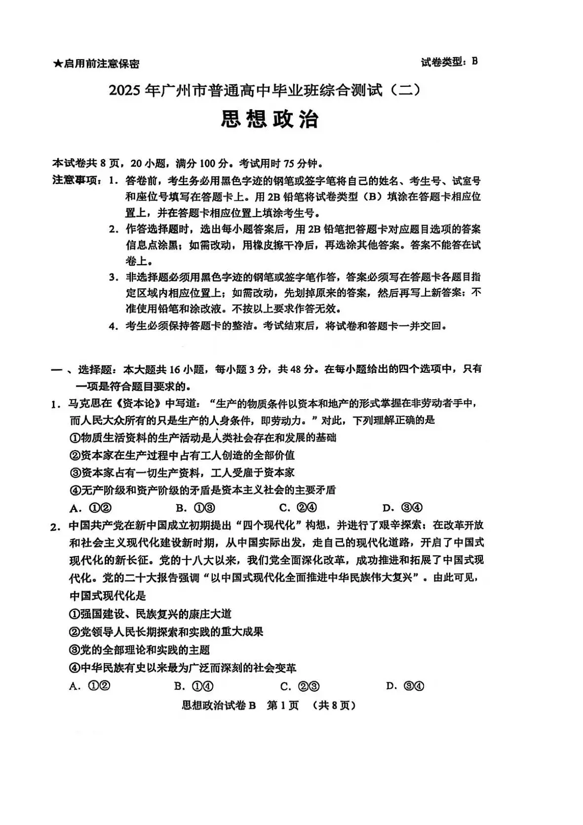 2025届广东省广州市高三二模普通高中毕业班综合测试（二）政治试题及答案第1页