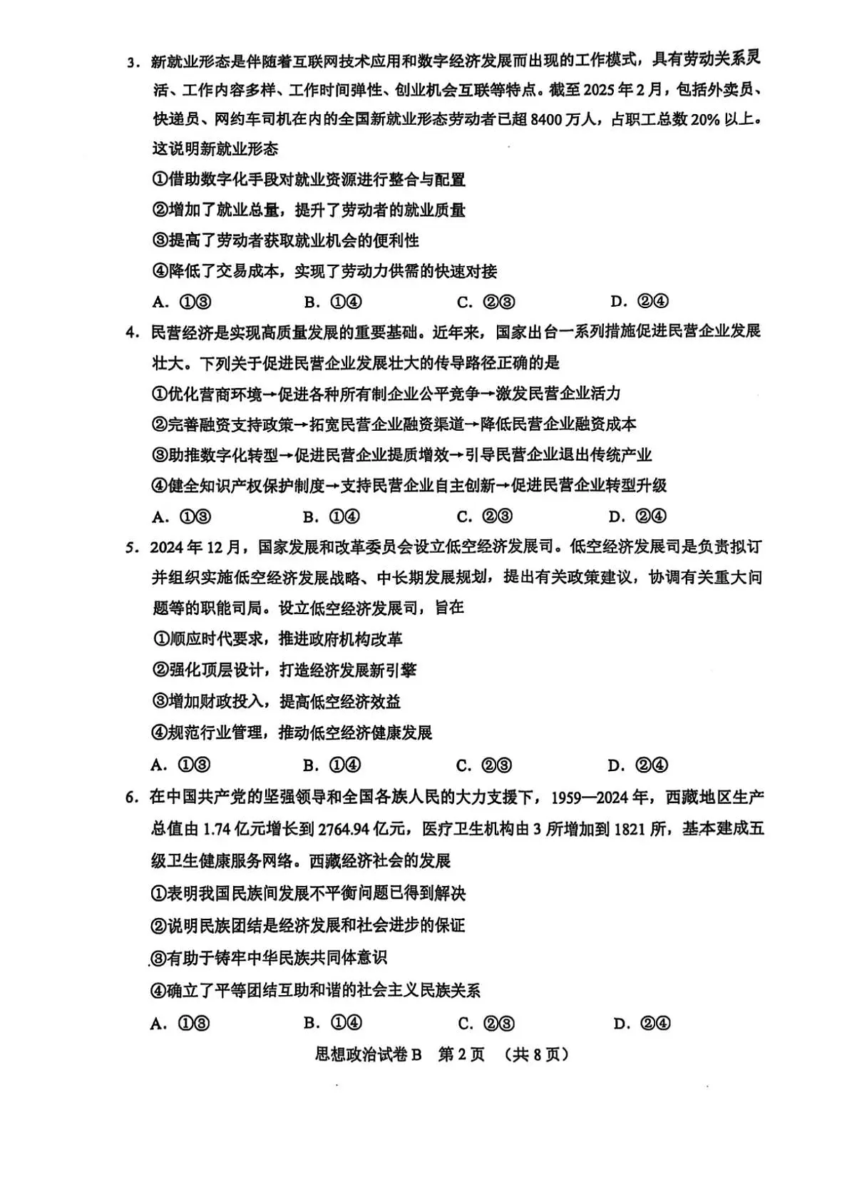 2025届广东省广州市高三二模普通高中毕业班综合测试（二）政治试题及答案第2页