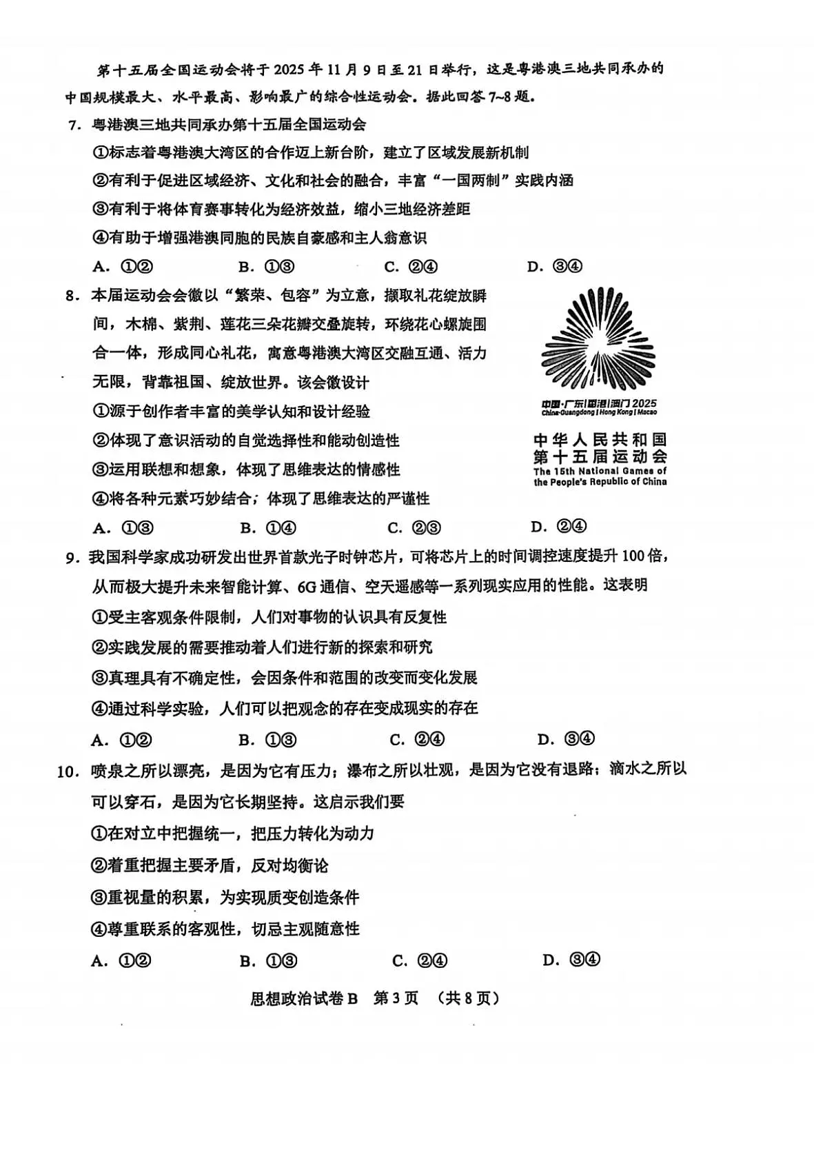 2025届广东省广州市高三二模普通高中毕业班综合测试（二）政治试题及答案第3页
