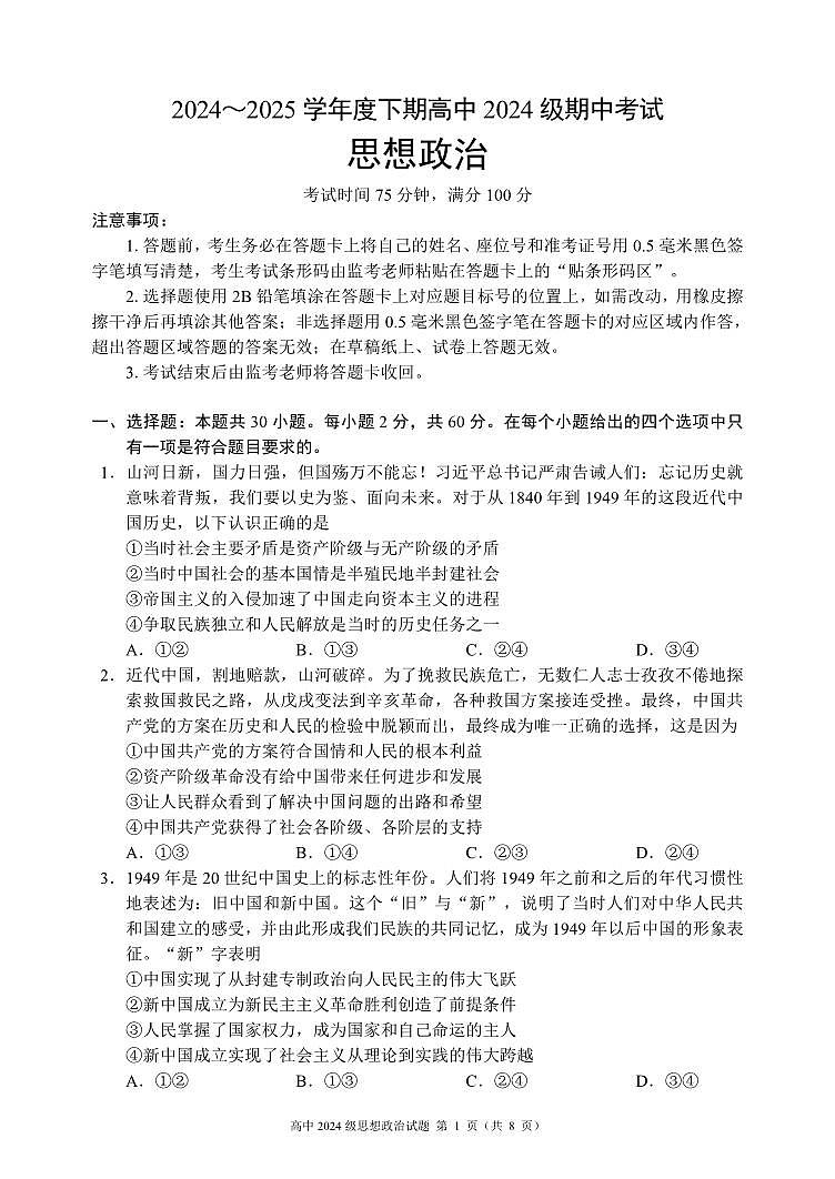 2024～2025学年度下期高中2024级期中考试思想政治试题第1页