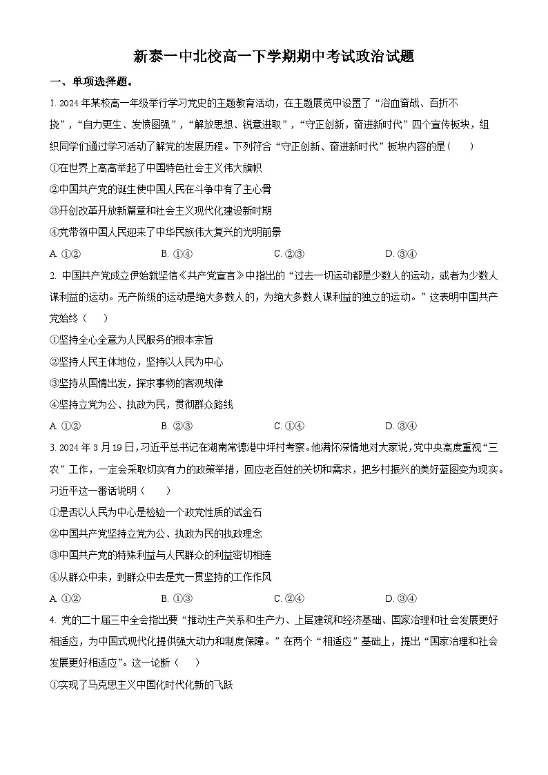 山东省泰安市新泰市第一中学北校2024-2025学年高一下学期4月期中考试政治试题（原卷版）第1页