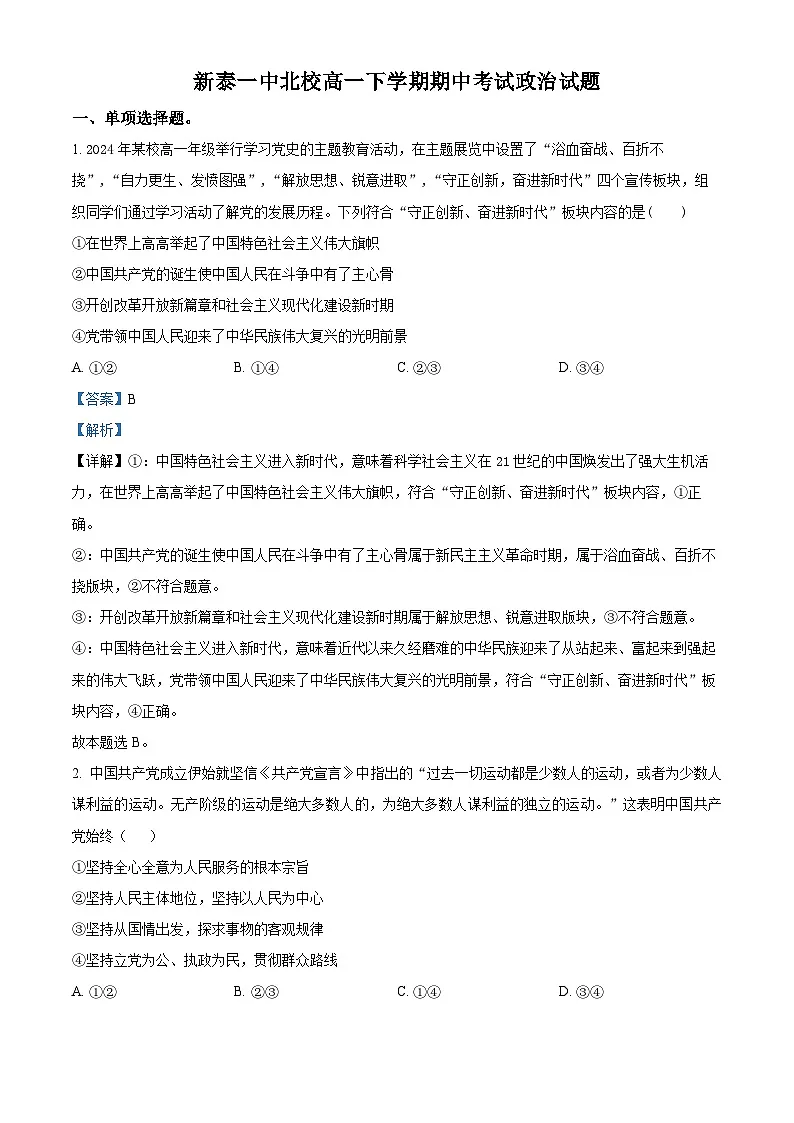 山东省泰安市新泰市第一中学北校2024-2025学年高一下学期4月期中考试政治试题（解析版）第1页