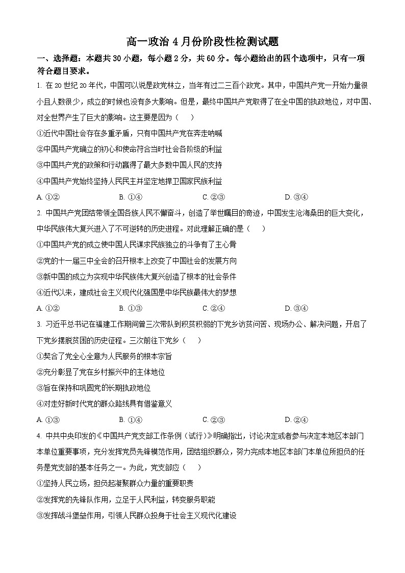  山东省淄博第七中学2024-2025学年高一下学期4月期中考试政治试题（原卷版）第1页