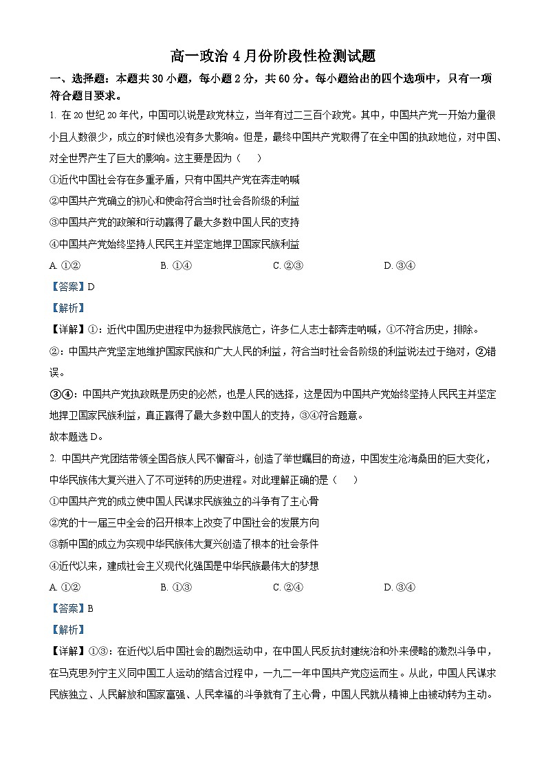  山东省淄博第七中学2024-2025学年高一下学期4月期中考试政治试题（解析版）第1页