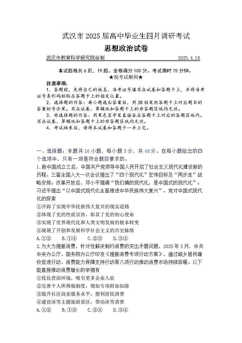 2025届湖北省武汉市高三二模高中毕业生四月调研考试 政治试题及答案第1页
