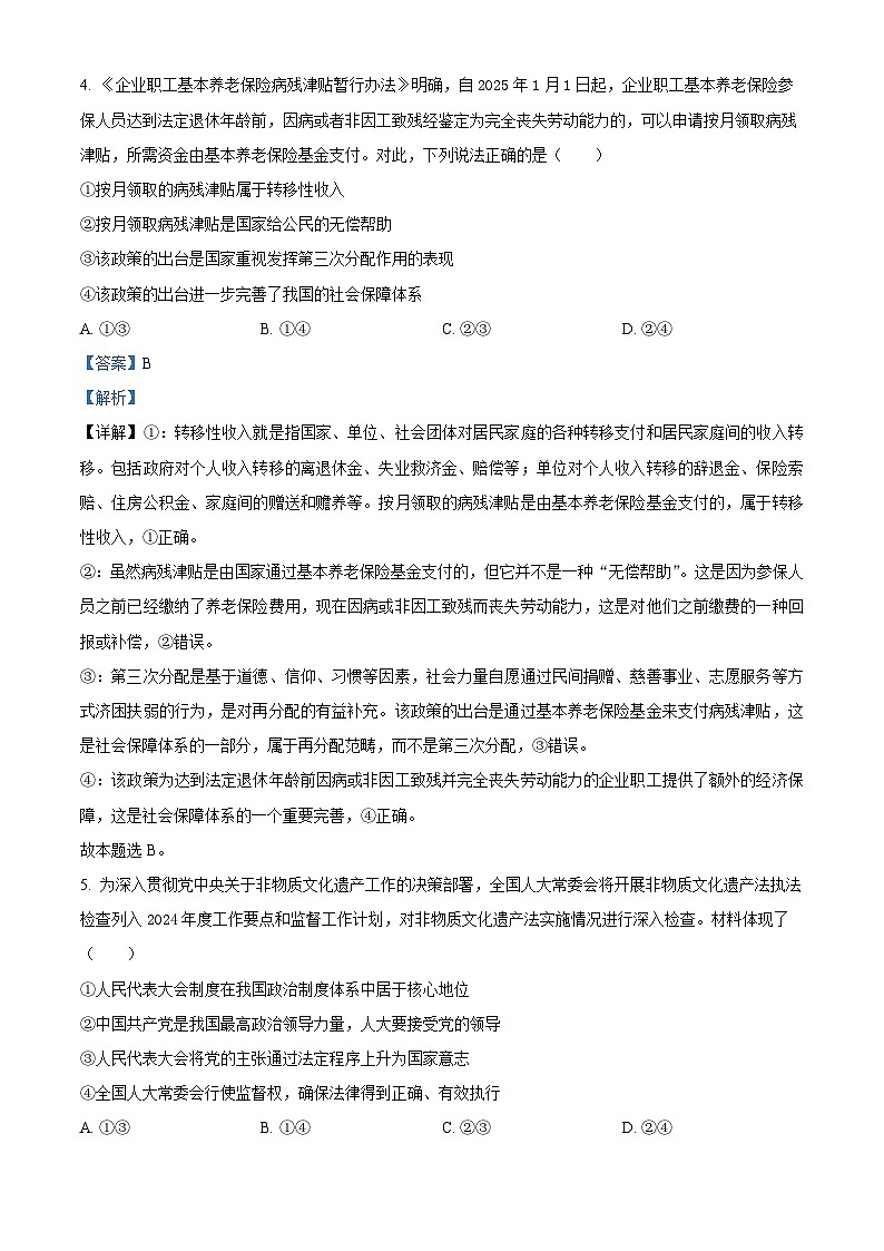 山东省菏泽市鄄城县第一中学2024-2025学年高三下学期4月月考政治试题（解析版）第3页