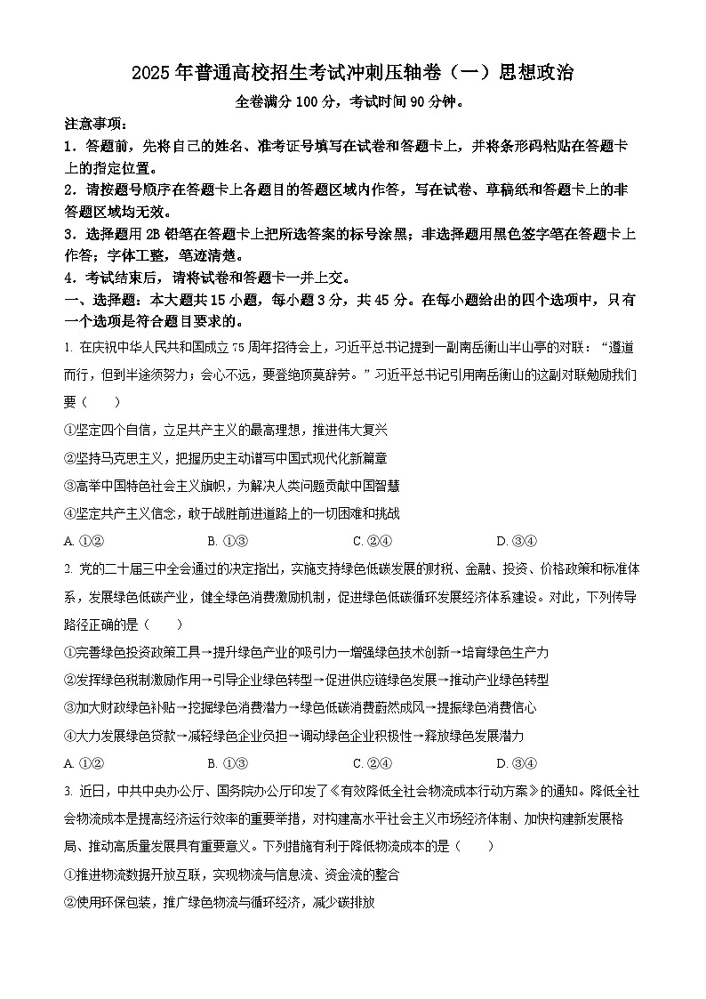 山东省菏泽市鄄城县第一中学2024-2025学年高三下学期4月月考政治试题（原卷版）第1页