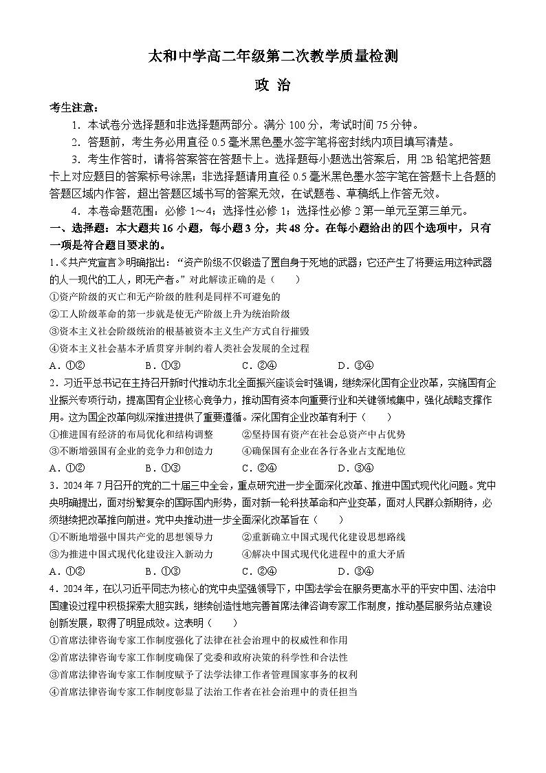 安徽省太和中学2024-2025学年高二下学期4月月考政治试卷（Word版附解析）第1页