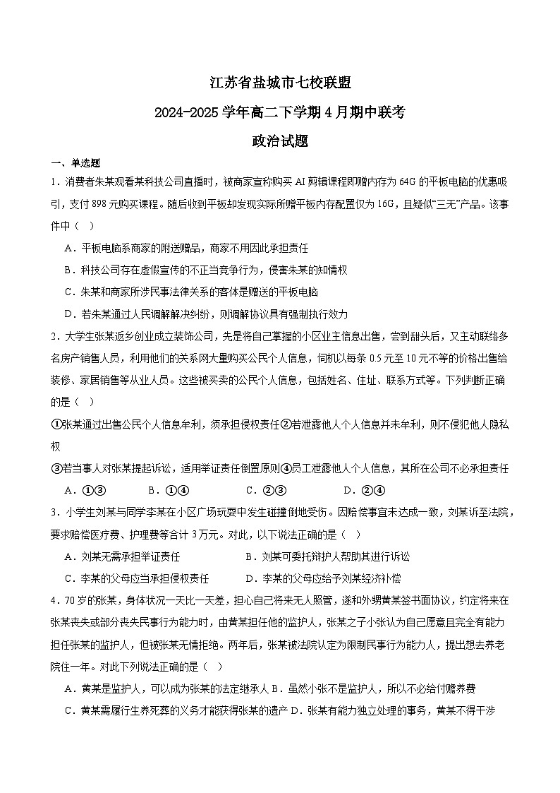 江苏省盐城市七校联盟2024-2025学年高二下学期4月期中考试政治试卷（Word版附答案）第1页