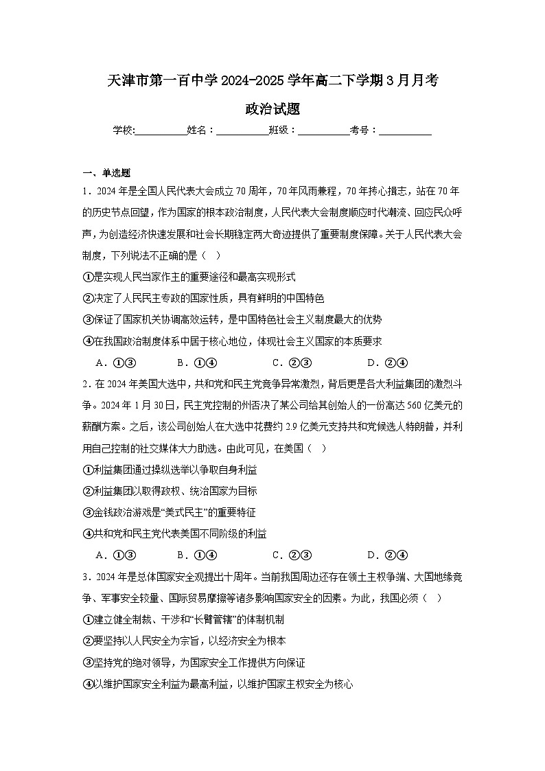 天津市第一百中学2024-2025学年高二下学期3月月考政治试卷（Word版附答案）第1页
