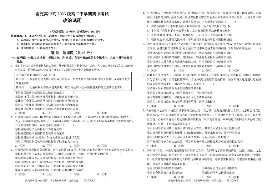 南充高中高2023级高二下学期期中考试政治试题（调整）01第1页