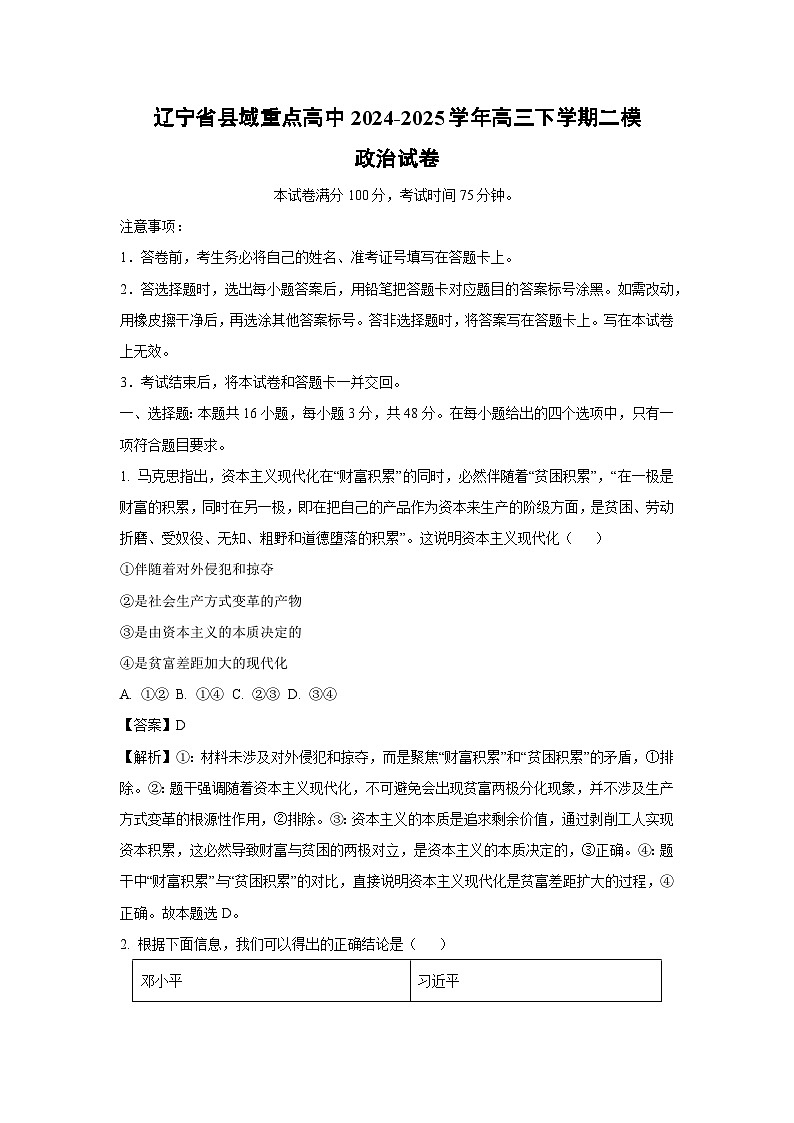 辽宁省县域重点高中2024-2025学年高三下学期二模政治试题（解析版）第1页