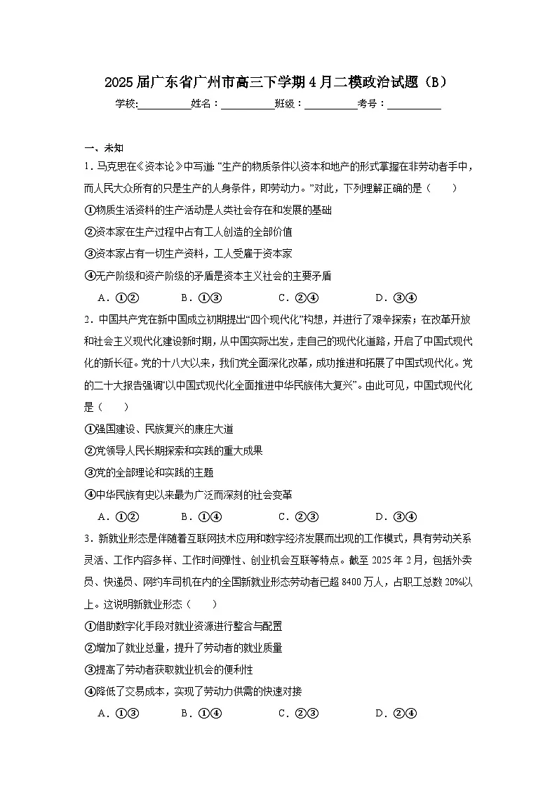2025届广东省广州市高三下学期4月二模政治试题（B）（无答案）第1页