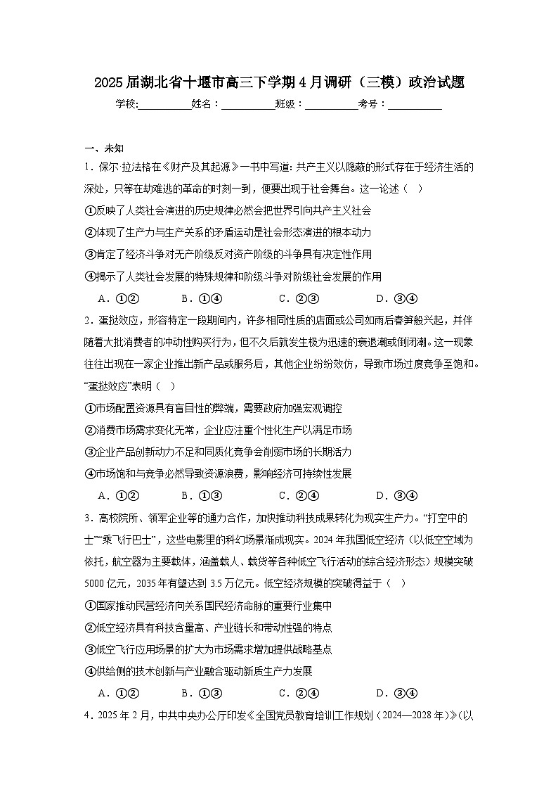 2025届湖北省十堰市高三下学期4月调研（三模）政治试题（无答案）第1页