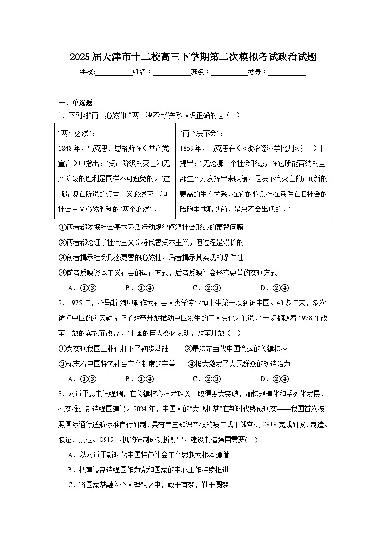 2025届天津市十二校高三下学期第二次模拟考试政治试题（附答案解析）第1页