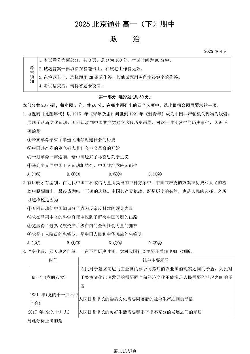 2025北京通州高一（下）期中真题政治试卷第1页