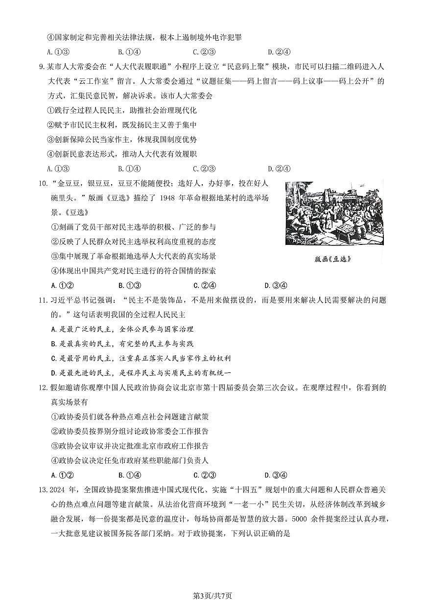 2025北京通州高一（下）期中真题政治试卷第3页