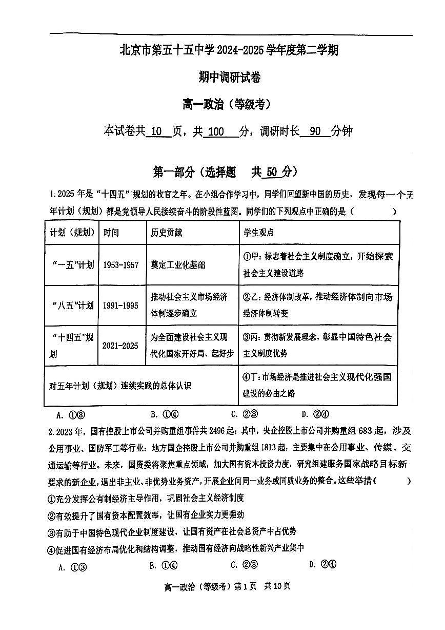 2025北京五十五中高一（下）期中真题政治（等级考）试卷（教师版）第1页