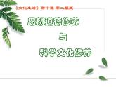 人教版 (新课标)高中政治必修3 4-10-2《思想道德修养与科学文化修养》课件