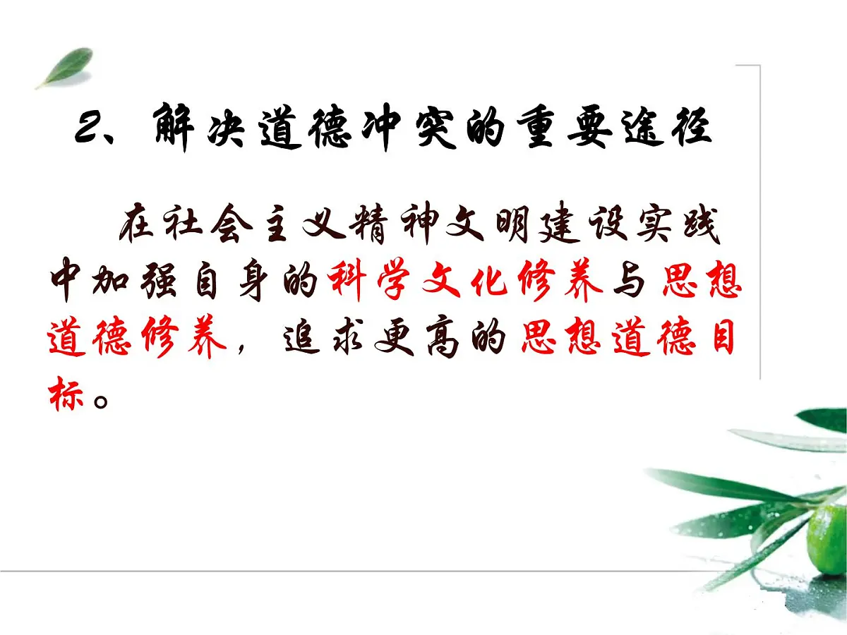 人教版 (新课标)高中政治必修3 4-10-2《思想道德修养与科学文化修养》课件第4页