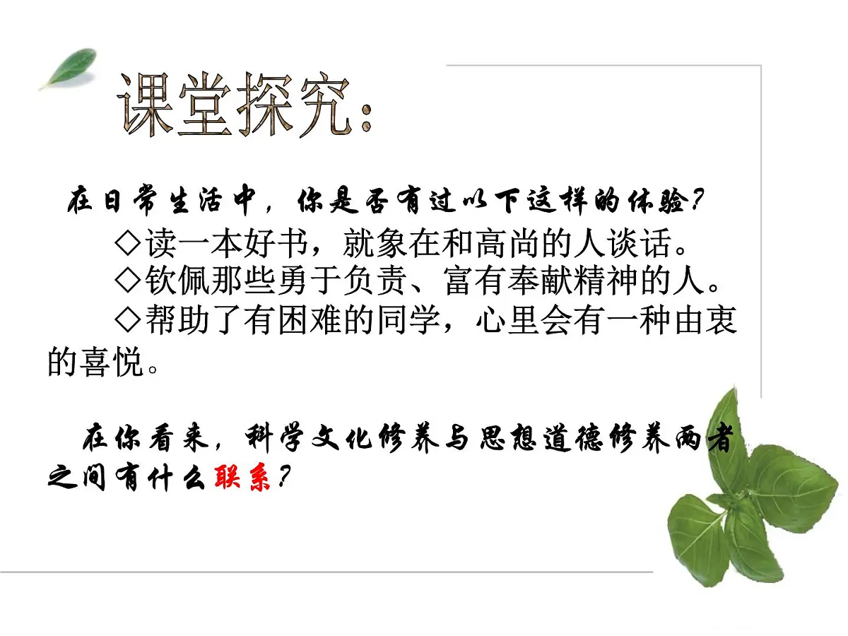 人教版 (新课标)高中政治必修3 4-10-2《思想道德修养与科学文化修养》课件第8页